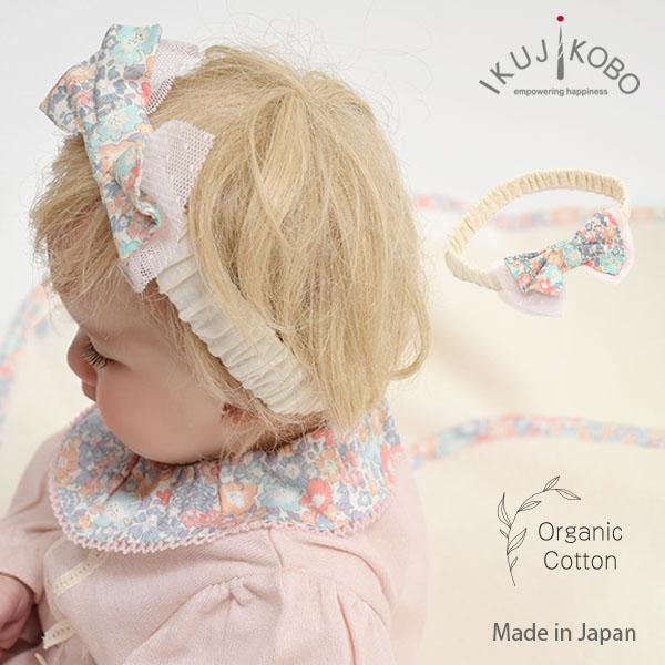 オーガニックコットン ベビーヘッドドレス リバティ 育児工房