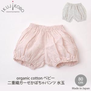 オーガニックコットン ベビー 二重織ガーゼかぼちゃパンツ 水玉 育児工房｜yshopharmo