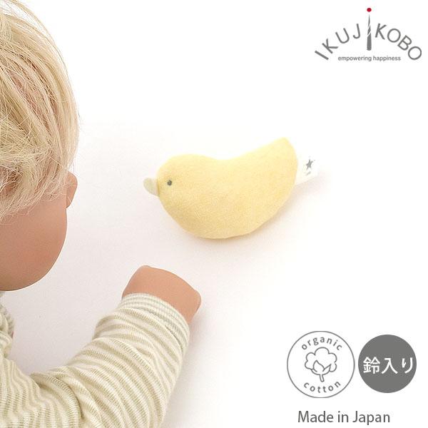 オーガニックコットン ベビーにぎにぎひよこ 育児工房