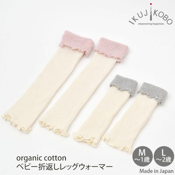 オーガニックコットン ベビー折返しレッグウォーマー 育児工房