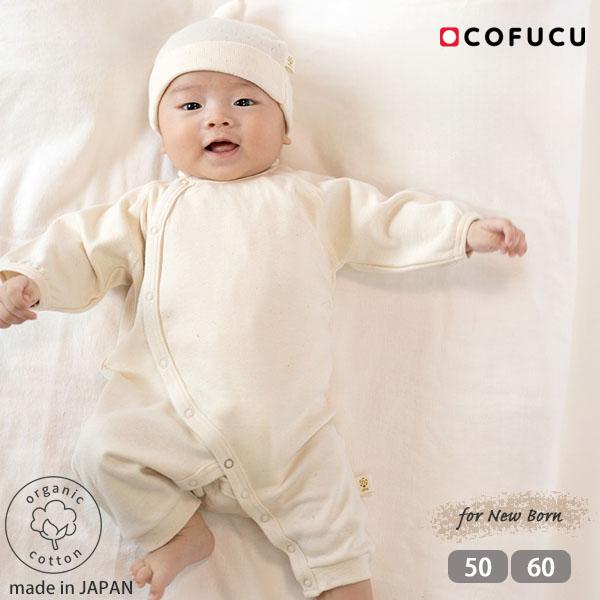 オーガニックコットン 新生児用カバーオール cofucu