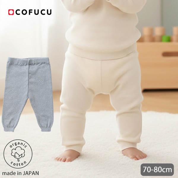 オーガニックコットン ベビーニットレギンス cofucu