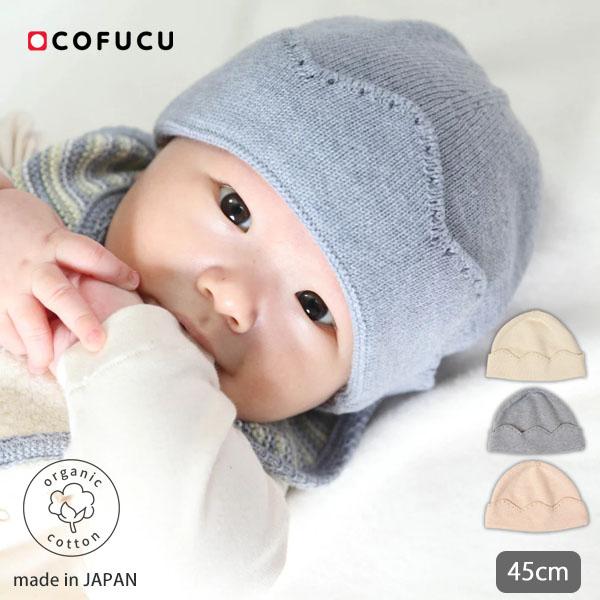 オーガニックコットン ベビー雲ぼうし cofucu