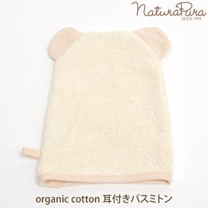 オーガニックコットン 耳つきバスミトン NATURAPURA｜yshopharmo