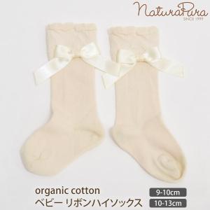 オーガニックコットン ベビーリボンハイソックス NATURAPURA｜yshopharmo