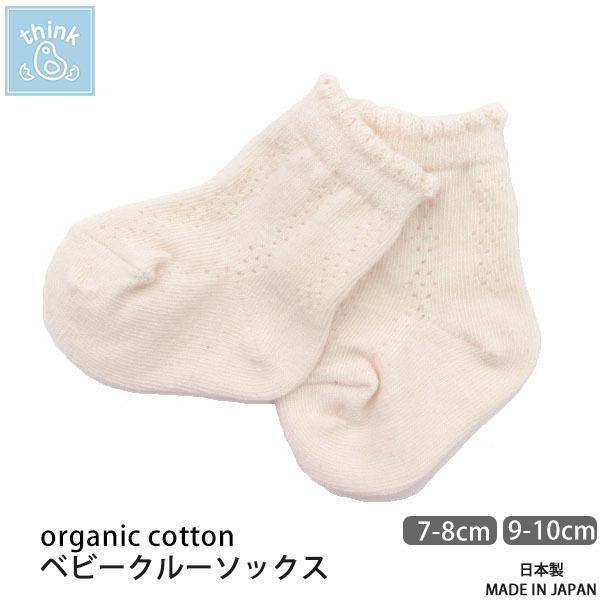オーガニックコットン ベビークルーソックス シンクビー