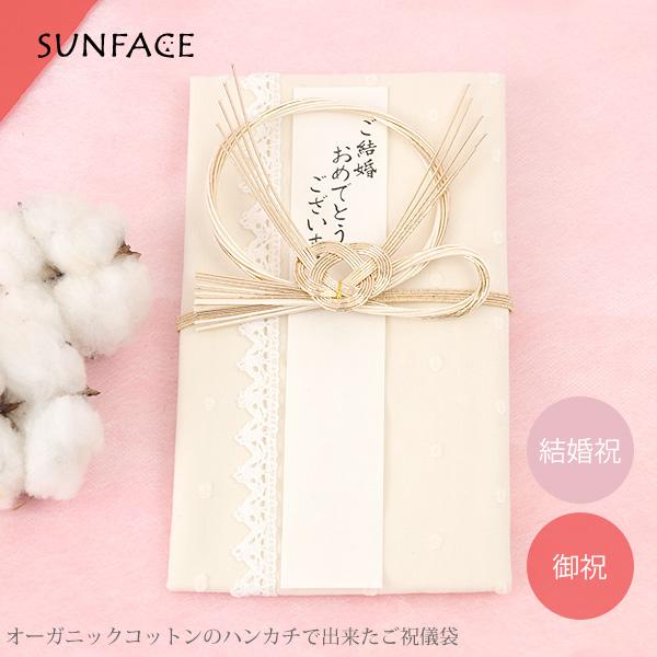 オーガニックコットンのハンカチで出来たご祝儀袋 あわじ結び金  SUNFACE