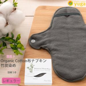 オーガニックコットン Botanical Warm Wear 布ナプキンムーンウィング 竹炭染め yuga｜yshopharmo