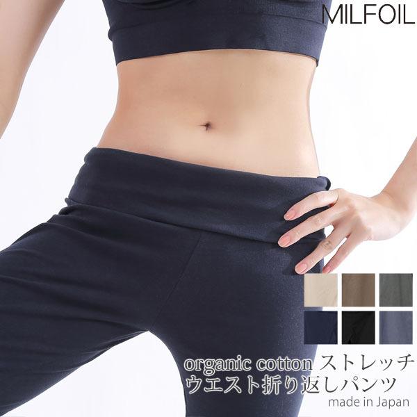 オーガニックコットン ストレッチウエスト折り返しパンツ MILFOIL