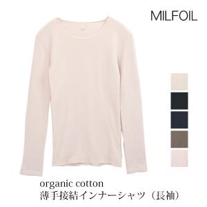 オーガニックコットン 薄手接結インナーシャツ（長袖） MILFOIL｜yshopharmo