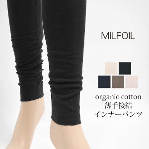 オーガニックコットン 薄手接結インナーパンツ MILFOIL｜yshopharmo