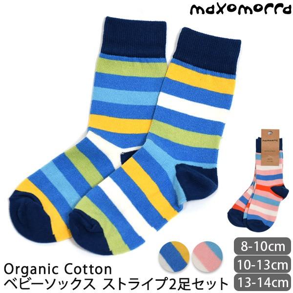 【SALE／40%OFF】オーガニックコットン ベビーソックス ストライプ2足セット maxomor...