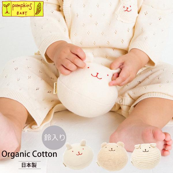 オーガニックコットン 鈴入りボール /pompkinsBABY (コットン ボール 赤ちゃん おもち...