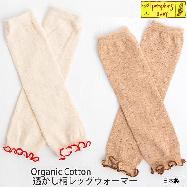オーガニックコットン 透かし柄レッグウォーマー pompkinsBABY