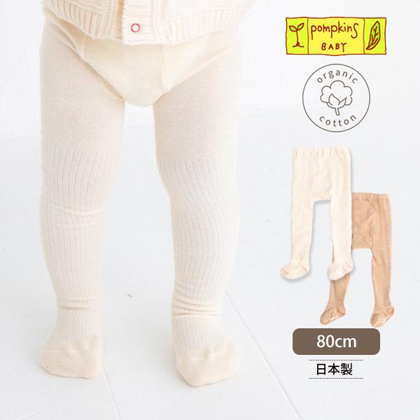 オーガニックコットン ベビー リブタイツ（滑り止め付） /pompkinsBABY (ベビー 赤ちゃ...