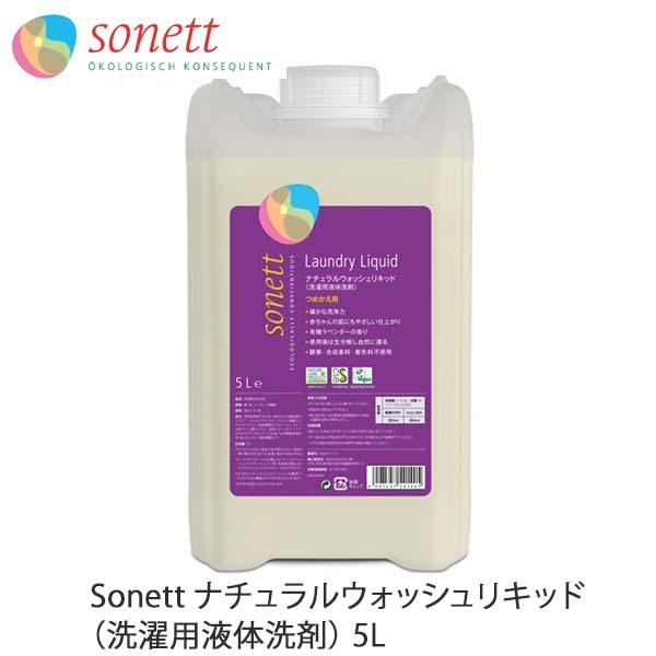 ナチュラルウォッシュリキッド（洗濯用液体洗剤） 5L Sonett