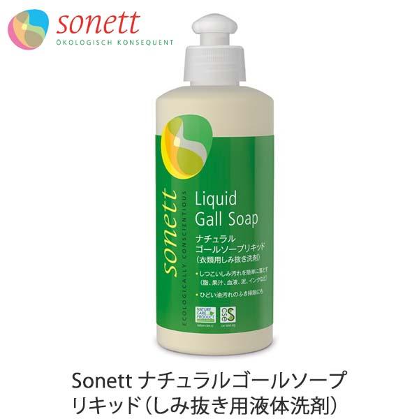 ナチュラルゴールソープリキッド（しみ抜き用液体洗剤） 300ml Sonett