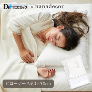 【ダニゼロック】オーガニックコットン ピローケース 50×70 nanadecor