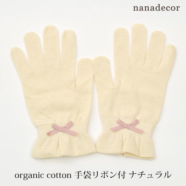 オーガニックコットン 手袋リボン付 ナチュラル nanadecor