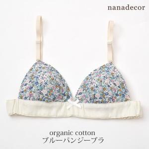 オーガニックコットン ブルーパンジーブラ nanadecor ナナデェコール ブラジャー｜yshopharmo