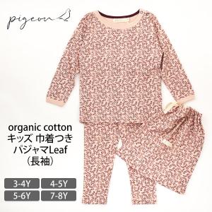 オーガニックコットン キッズ 巾着つきパジャマLeaf（長袖） Pigeon｜yshopharmo