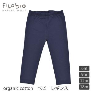 【SALE／40%OFF】オーガニックコットン ベビーレギンス filobio｜yshopharmo