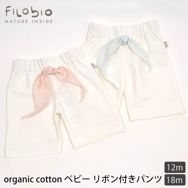 【SALE／30%OFF】オーガニックコットン ベビーリボン付きパンツ filobio