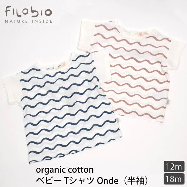 【SALE／30%OFF】オーガニックコットン ベビーTシャツ Onde(半袖) filobio