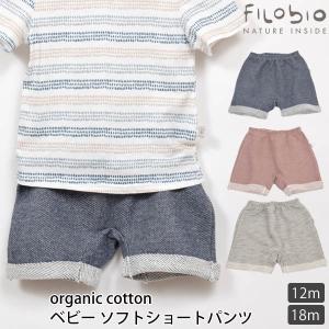 【SALE／30%OFF】オーガニックコットン ベビーソフトショートパンツ filobio｜yshopharmo