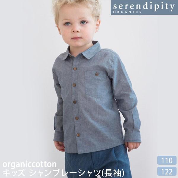 オーガニックコットン キッズ シャンブレーシャツ(長袖) serendipity | シャツ 子供 ...