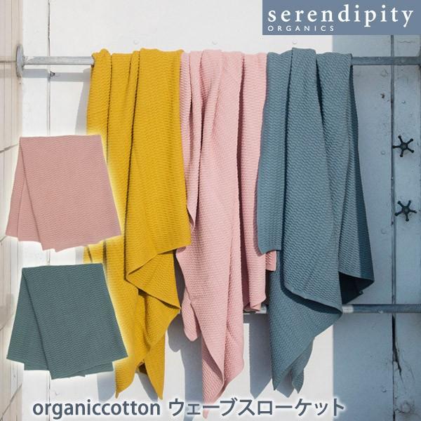 オーガニックコットン ウェーブスローケット serendipity