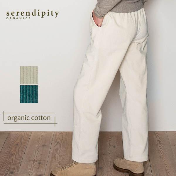 オーガニックコットン コーデュロイ ストレートパンツ serendipity