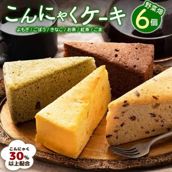 こんにゃくケーキ 「やさい畑」6個セット【超ヘルシーこんにゃく屋さんの手作り 蒟蒻ケーキ 】(ピザと...