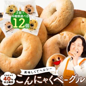 (半額超特価！)最大1800円オフ！手作り 国産 こんにゃくベーグル 送料無料 (合計12個セット(3個セット×選べる4種類)) 置き換え ダイエット