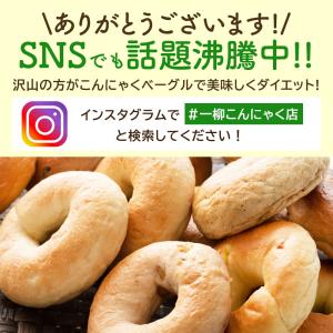 手作り 国産 こんにゃくベーグル 送料無料 (...の詳細画像1