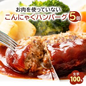 ハンバーグ こんにゃくハンバーグ【5個入】 (ピザと同梱で送料無料) 蒟蒻 ヘルシー 冷凍便おかず お弁当 お惣菜 健康 ヘルシーハンバーグ こんにゃく｜yshopkonnyakukoubou