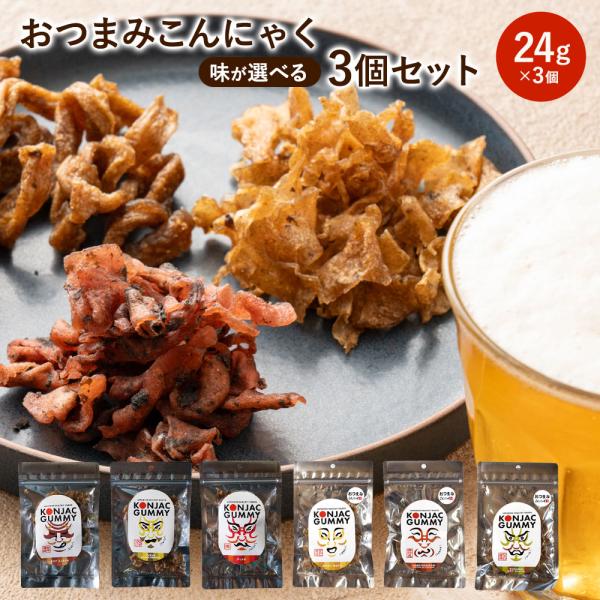 1000円ぽっきり 「全6種から３種選べる！おつまみこんにゃく24g×3袋 アソートセット」お試し ...