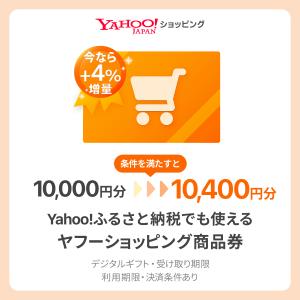 【増量対象】ヤフーショッピング商品券10,000円分（デジタルギフト）【受け取り・利用期限あり】