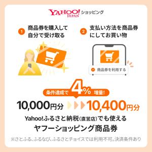 【増量対象】ヤフーショッピング商品券10,000円分（デジタルギフト）【受け取り・利用期限あり】