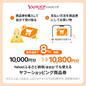 「Yahoo！ショッピング」の売れ筋ランキング6位 - 【増量対象】ヤフーショッピング商品券10,000円分（デジタルギフト）【受け取り・利用期限あり】