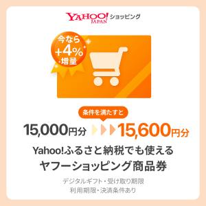 【増量対象】ヤフーショッピング商品券15,000円分（デジタルギフト）【受け取り・利用期限あり】