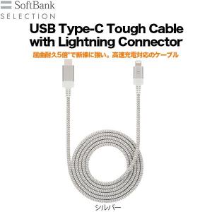 SoftBank SELECTION USB Type-C Tough Cable with Lightning Connector シルバー ソフトバンク セレクション タイプC ケーブル ライトニング コネクタ｜yshopping2018