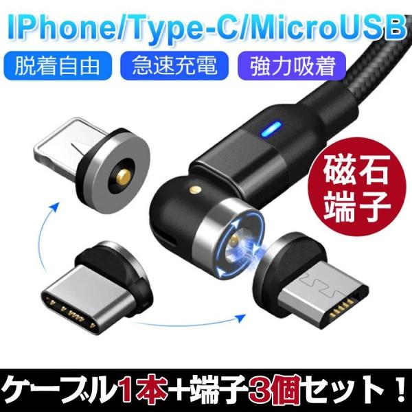 マグネット充電ケーブル L字型 iPhone Type-C Micro USB 高速充電 LEDライ...