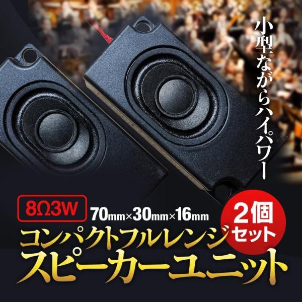 コンパクトフルレンジ スピーカーユニット2個セット 高中低音 8Ω3W スピーカー DIYオーディオ...