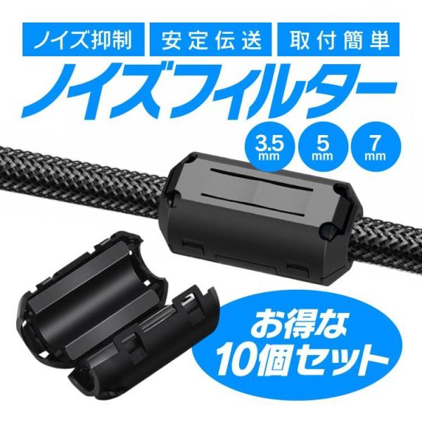 ノイズフィルター 10個セット φ3.5mm φ5mm φ7mm ノイズ抑制 安定伝送 地デジ干渉 ...
