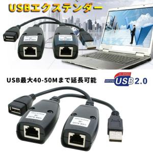 USBエクステンダー USB2.0→RJ45→USB2.0 最大約50mまで LANケーブルで延長 USB延長変換アダプター USB2.0LANケーブル延長アダプタ ドライバ不要 HR-USBEXLAN40｜yshotlounge