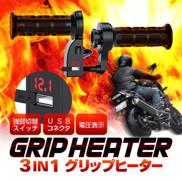 バイク用グリップヒーター +電圧表+USBポート 3IN1 防寒ホットグリップ 左右セット 温度調整...