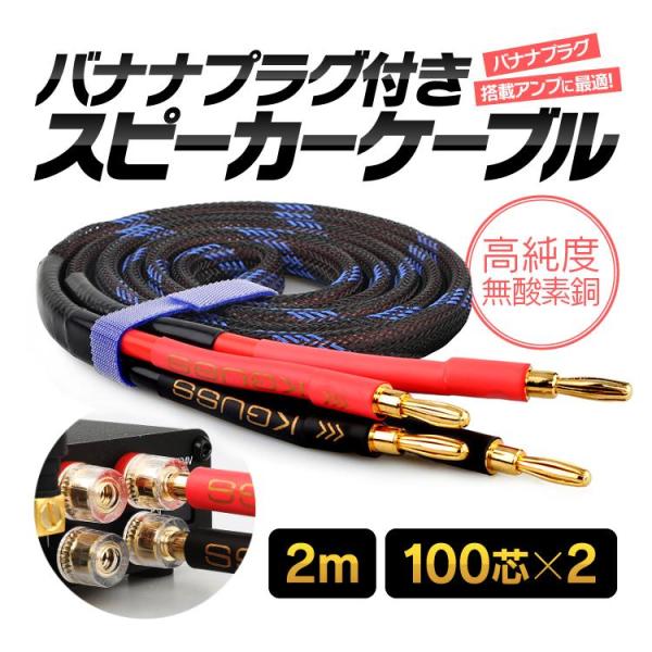 バナナプラグ付 スピーカーケーブル 金メッキ 2m 計200芯(100芯×2) 最大130W高出力 ...