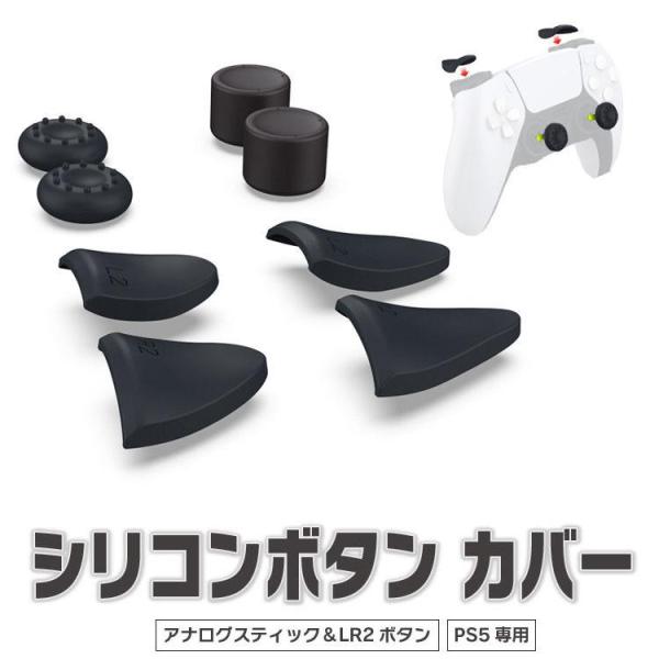 PS5コントローラー専用 シリコンキャップ アナログスティック LRトリガー カバー 滑り止め 汚れ...
