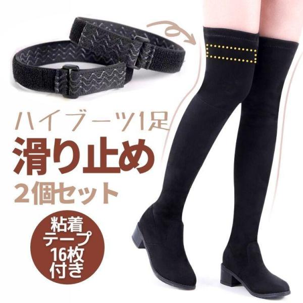 ハイブーツ用滑り止めベルト 2個セット ローブーツ ハーフブーツ ニーハイブーツなどに ブーツ裏側に...